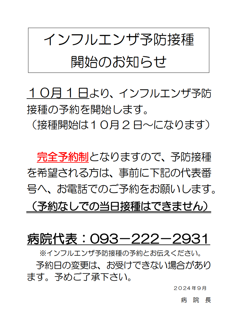 R6インフルエンザ予防接種